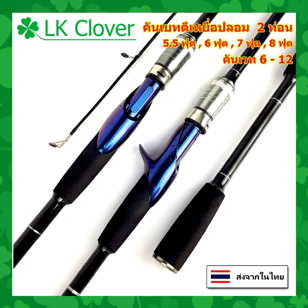 คันเบท คันตีเหยื่อปลอม 2 ท่อน เวท 6-12 ปอนด์ [ LK Clover ] (ร้านคนไทย ส่งไว)
