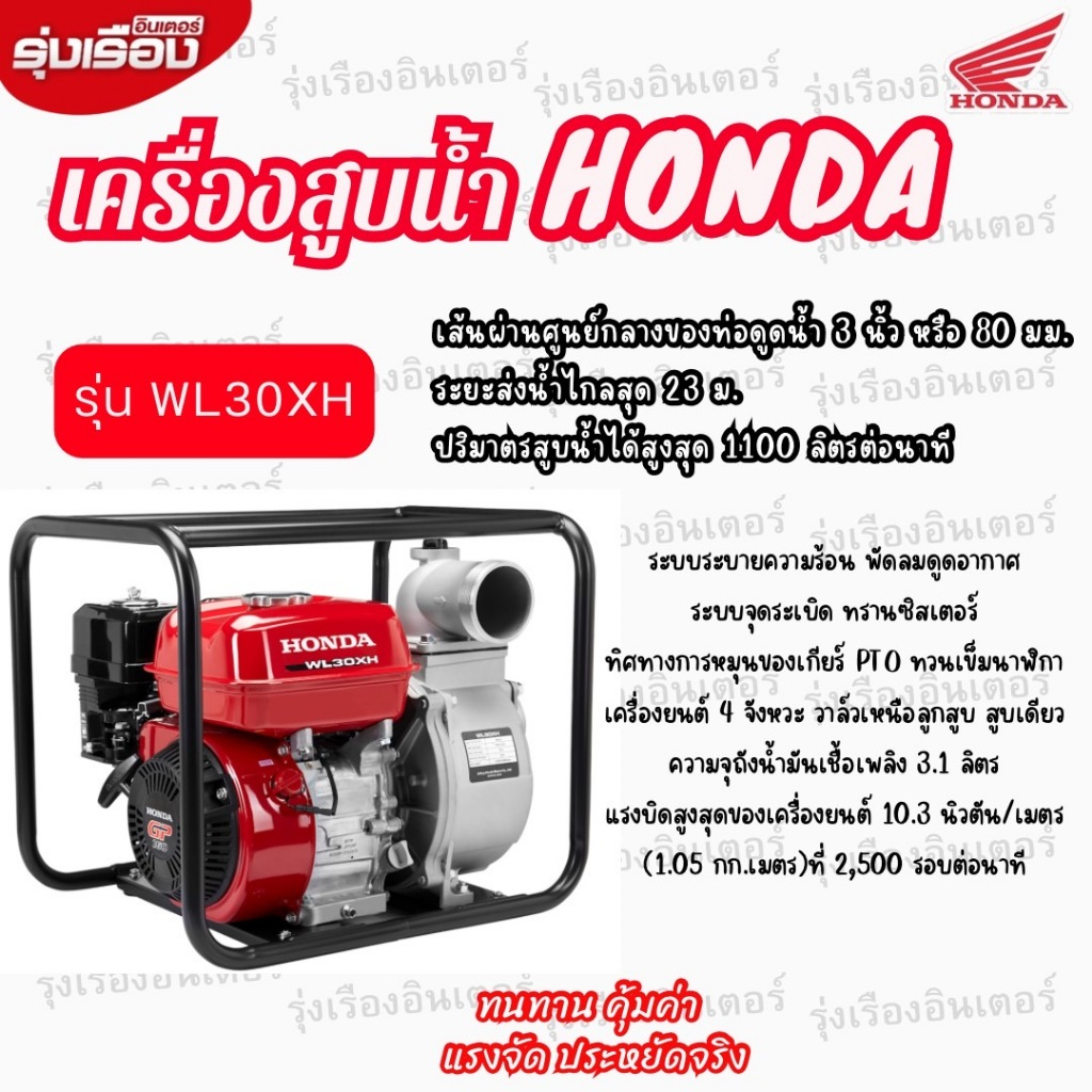 เครื่องสูบน้ำฮอนด้า รุ่น WL30XH เส้นผ่านศูนย์กลางท่อดูด-ส่ง 3 นิ้ว เน้นส่งปริมาณมากใช้เครื่องยนต์ฮอน