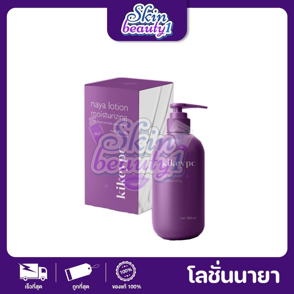Kikeypc Naya Lotion โลชั่นนายา โลชั่นโสมกี้ ผิวขาว ลดรอยแตกลาย ผิวชุ่มชื้น ((ขวดขนาด 300 ml.))