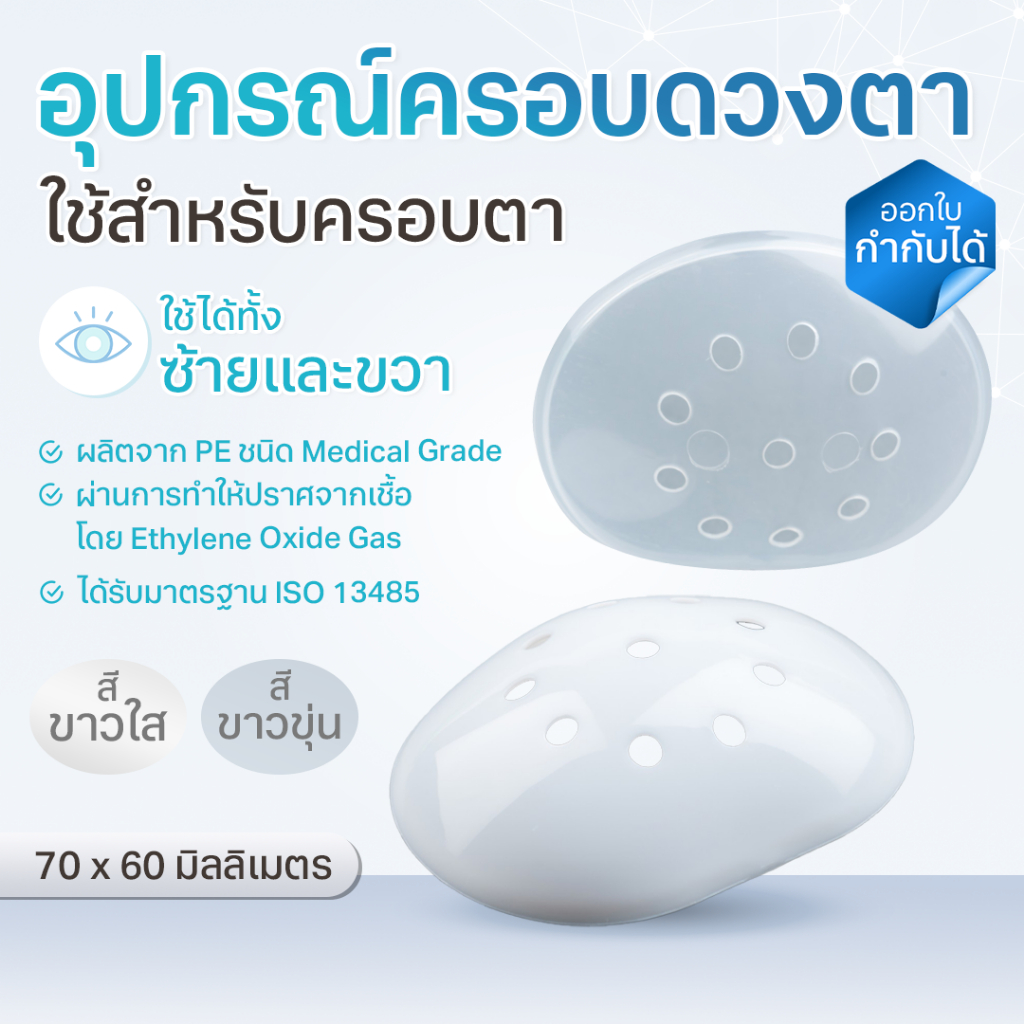 ตะกร้อครอบตา 1 ชิ้น ฝาครอบตา ที่ปิดตา พลาสติกปิดตา Eye Shield
