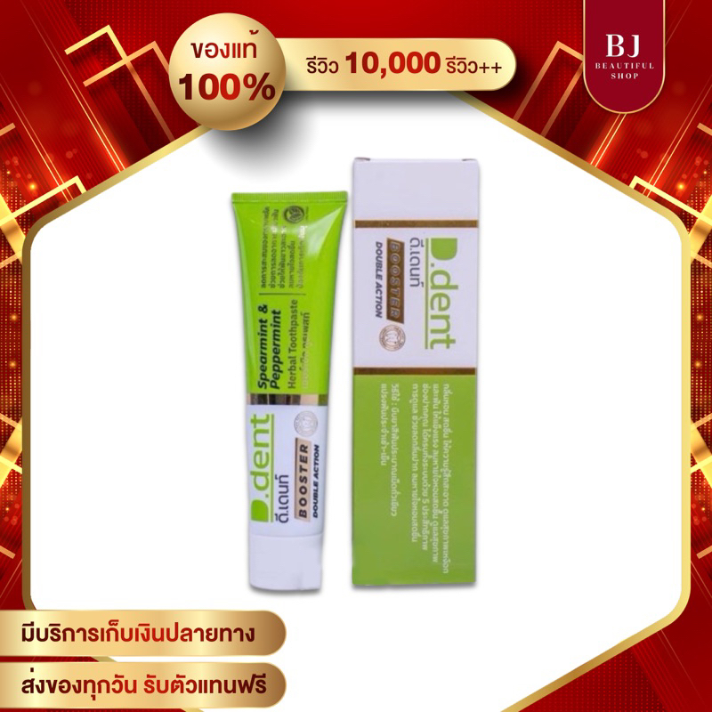 ยาสีฟันดีเดนท์ สูตรใหม่ D Dent Bootster