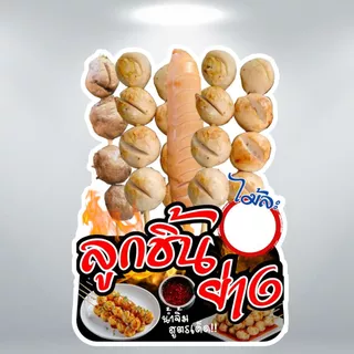 ป้ายลูกชิ้นปิ้ง ลูกชิ้นทอด บาร์บีคิว ป้ายฟิวเจอร์บอร์ด/ป้ายเคลือบแข็ง ตัดตามรูปทรง ขนาด A4/A3