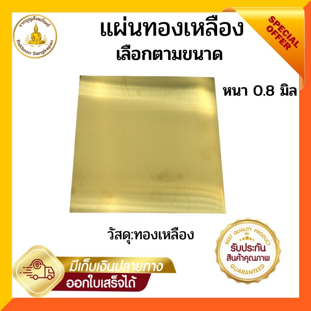 แผ่นทองเหลือง  หนา 0.8มิล แบบแข็ง เกรด C2680 เลือกตามขนาด