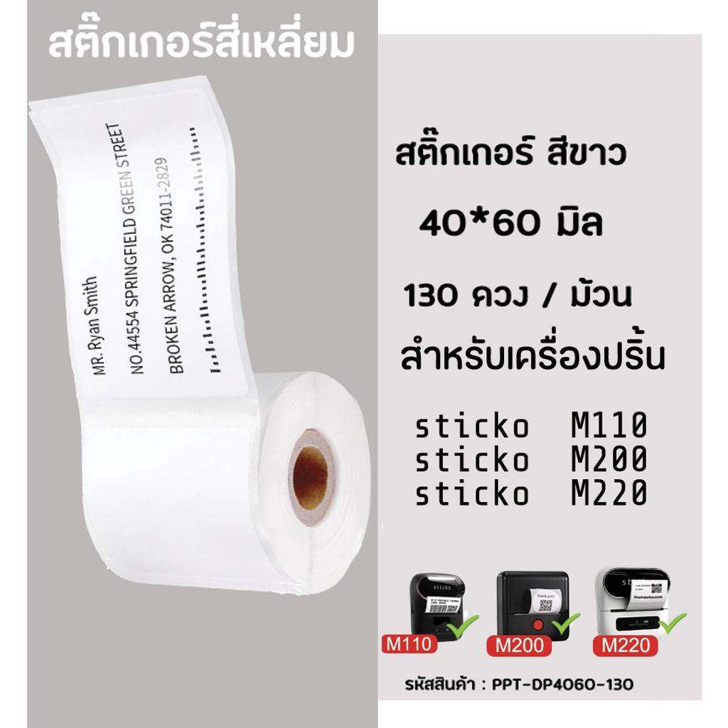 สติ๊กเกอร์สี่เหลี่ยม 40x60 มิล 130ดวง สติ๊กเกอร์ไดคัท สำหรับเครื่องปริ้น sticko M110/ M200/ M220