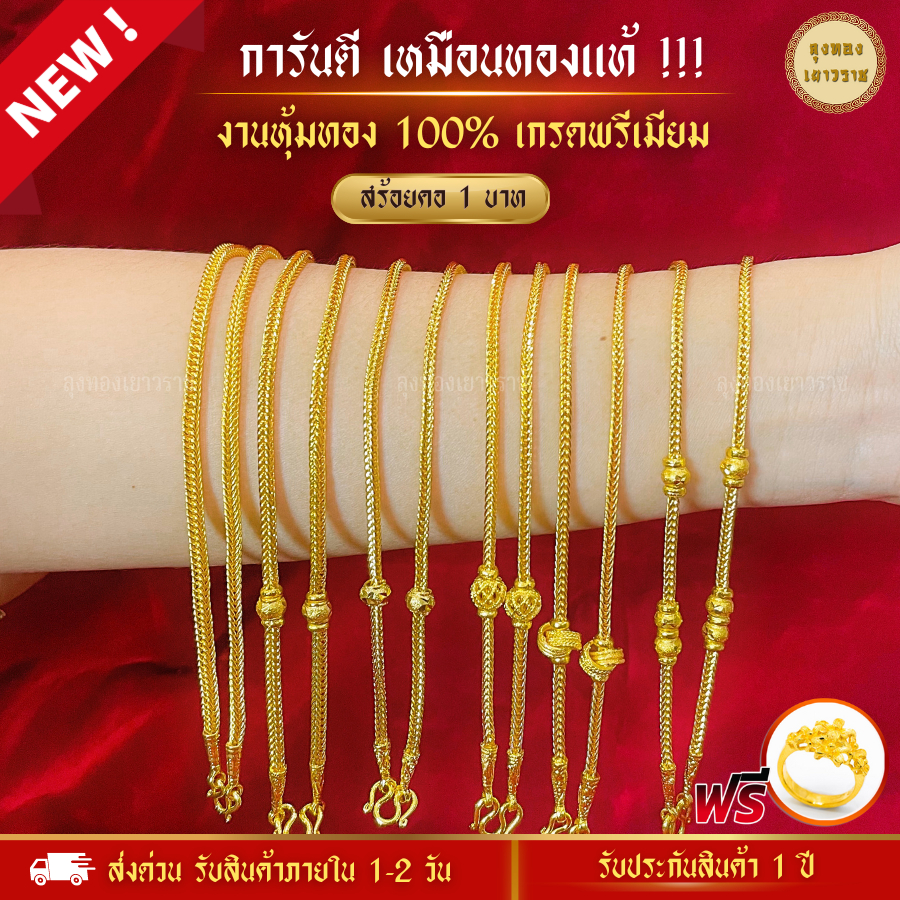 สีทองสุกเหมือนจริง สร้อยคอ รวมสี่เสา น้ำหนัก 1 บาท ทองไมครอนเหมือนแท้ โคลนนิ่ง