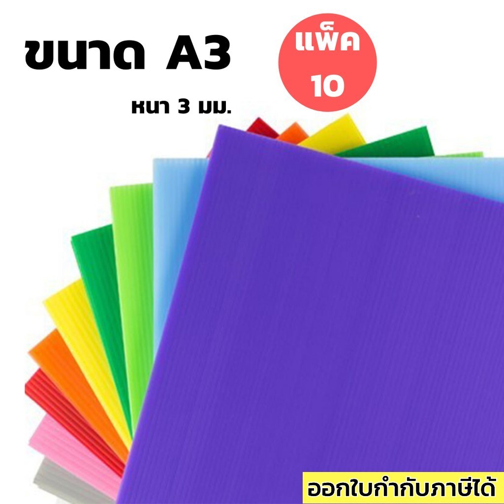 ฟิวเจอร์บอร์ด A3 หนา 3 มม. แพ็ค 10 แผ่น