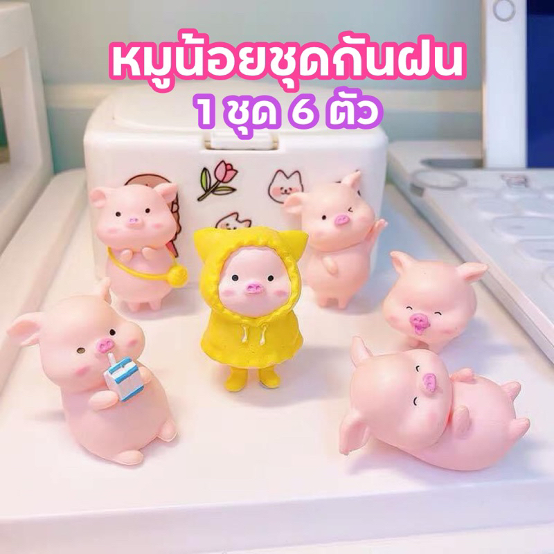 [พร้อมส่ง]หมูน้อยชุดกันฝน 6 ตัว ตุ๊กตาตกแต่งบ้าน จัดสวน ราคา ถูกที่สุด ดีลบีเคเค