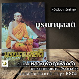 หนังสือ มรณานุสสติ โดย หลวงพ่อฤาษีลิงดำ วัดท่าซุง รับประกันข…