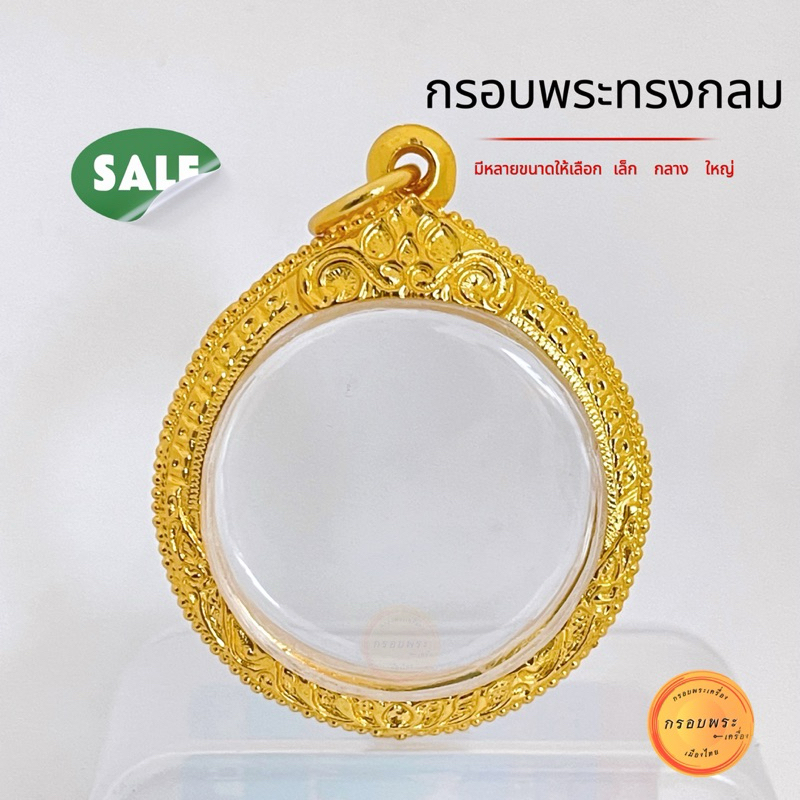 กรอบพระกลมฝังเพชร #ทรงกลม  มีหลายขนาด ฝังเพชรcz อย่างดีหุ้มไมครอนไม่ลอกไม่ดำใช้งานได้นานคุณภาพดี (มีห่วงพร้อมยางรองขอบ)