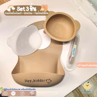 Heykiddo : Set 3 ชิ้นหมีเท็ดดี้ ถ้วยซิลิโคนเท็ดดี้พร้อมฝา + ช้อนป้อนพร้อมกล่อง + กันเปื้อนซิลิโคน สำหรับวัยบดป้อน BLW