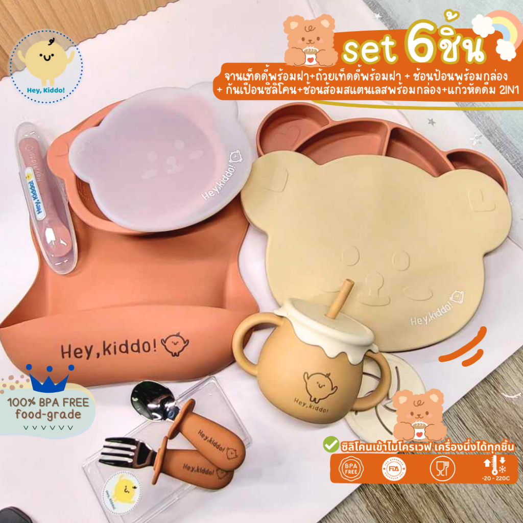 Heykiddo : set6ชิ้น จานซิลิโคนเท็ดดี้พร้อมฝา+ถ้วยเท็ดดี้พร้อมฝา + ช้อนป้อน + กันเปื้อนซิลิโคน+ช้อนส้อมสแตนเลส+แก้ว2in1