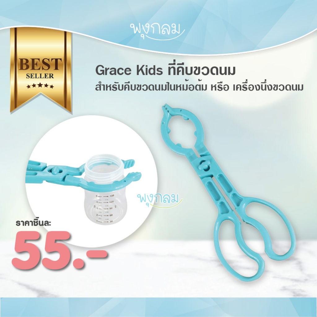 Grace Kids ที่คีบขวดนม
