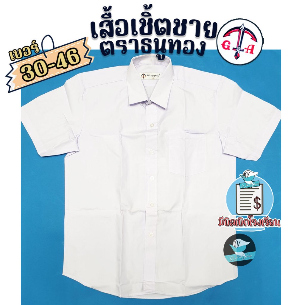 เสื้อนักเรียน เชิ้ตชาย ตราธนูทอง ชุดนักเรียน เสื้อเชิ้ตชาย เสื้อนักเรียนชาย