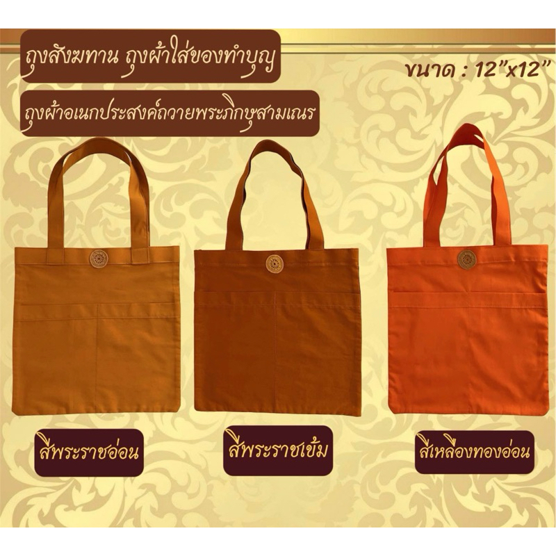 ถุงสังฆทาน ถุงผ้าถวายพระภิกษุ สามเณร(ขนาด12”x12”) *มี3สีให้เลือก*