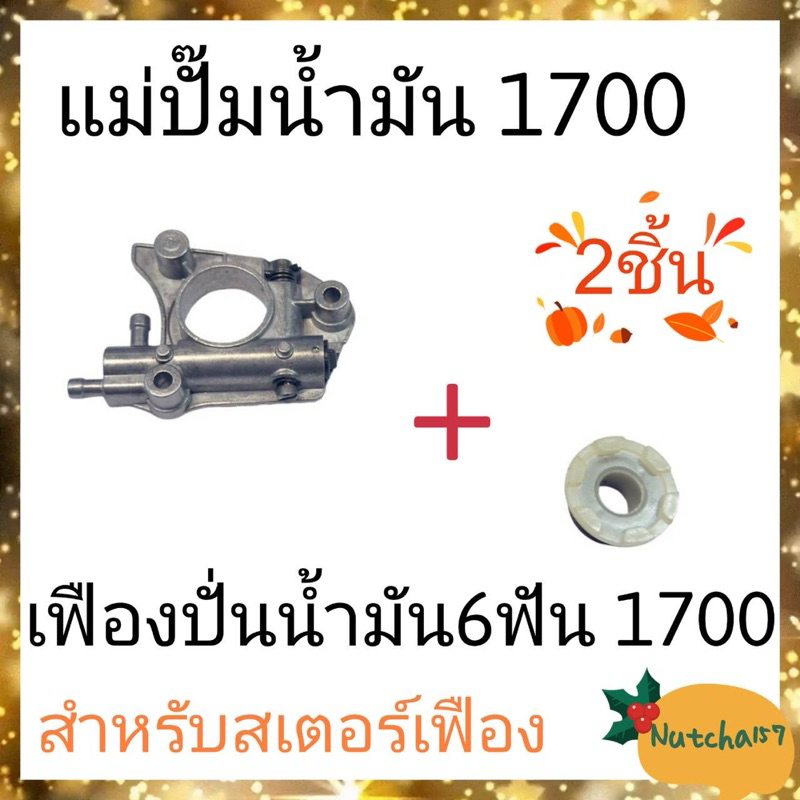 (2ชิ้น)แม่ปั๊มน้ำมัน1700 พร้อมเฟืองปั่นน้ำมัน6ฟัน 1700 สำหรับสเตอร์เฟือง ลูกค้ารับสินค้าใน1-3วัน