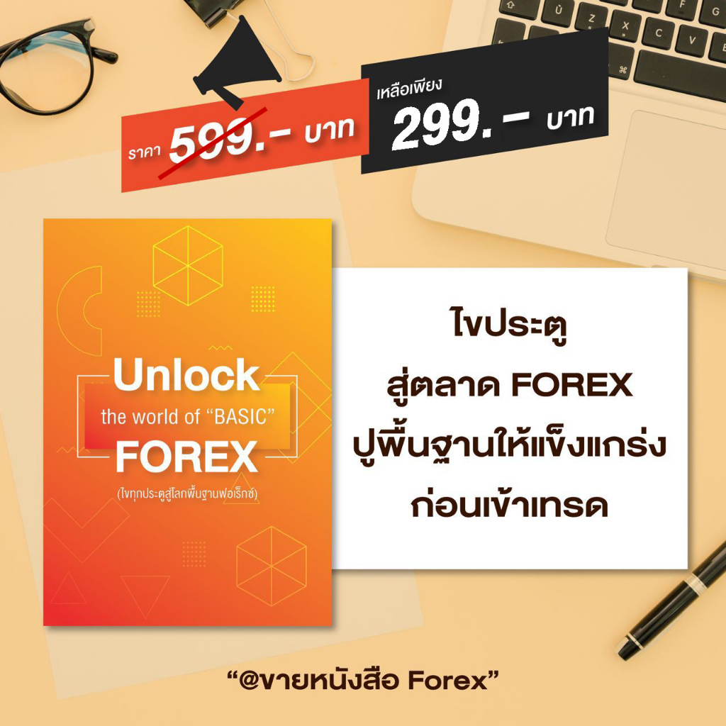 หนังสือเทรดFOREX สำหรับทั้งมือใหม่และเทรดเดอร์ทั่วไป หนังสือไขประตูสู่โลกพื้นฐานฟอเร็กซ์ ที่จะพาคุณร