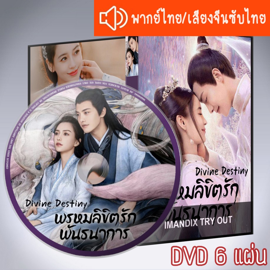 ซีรี่ส์จีน พรหมลิขิตรักพันธนาการ Divine Destiny DVD 6 แผ่น พากย์ไทยหรือเสียงจีนซับไทย
