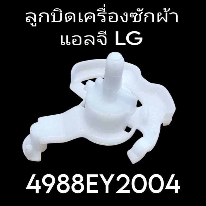 ลูกบิดเครื่องซักผ้าแอลจี LG 4988EY2004