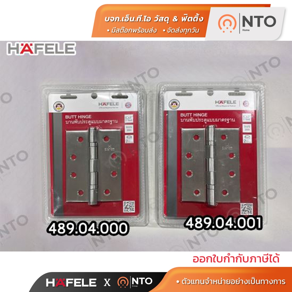 HAFELE บานพับประตู4นิ้ว สแตนเลส 304 ขนาด 4 x3 x2mm แพ็ค 3หรือ2 ตัว 489.04.000 / 489.04.001