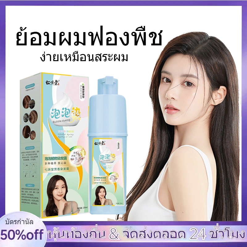 โฟมเปลี่ยนสีผม ครีมเปลี่ยนสีผม ครีมทำสีผม บับเบิ้ล สารสกัดจากพืช 230ml สำหรับหนึ่งขวด-151