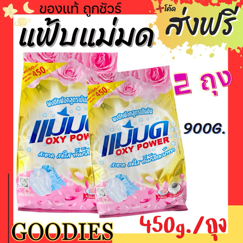 ผงซักฟอกแม่มด(พร้อมส่ง) ผงแม่มด แฟ้บแม่มด สูตรเข้มข้น Oxy Power 1 ถุง 450 กรัม ขจัดคราบฝังลึกทั้งผ้าขาวและสี