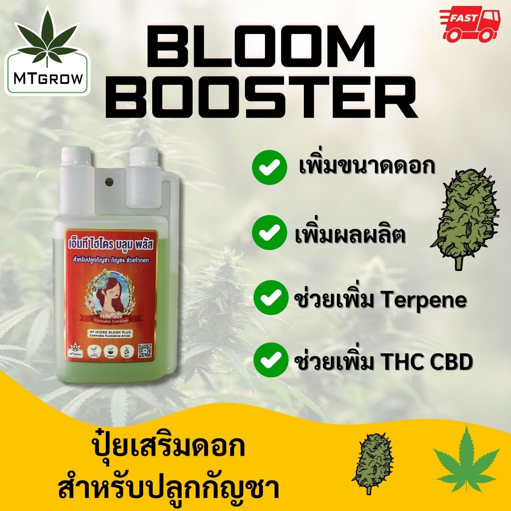 MT Bloom Booster เร่งดอกติดเทอร์โบ  ( PK Boost)