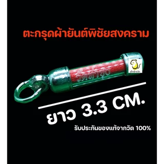 ตะกรุดผ้ายันต์พิชัยสงคราม หลวงพ่อฤๅษีลิงดำ วัดท่าซุง ของแท้จากวัด 100%