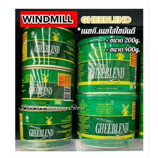 เนยGHEE เนยใสไขมันดีแบรนด์ WINDMILL (200g. และ 400g.)