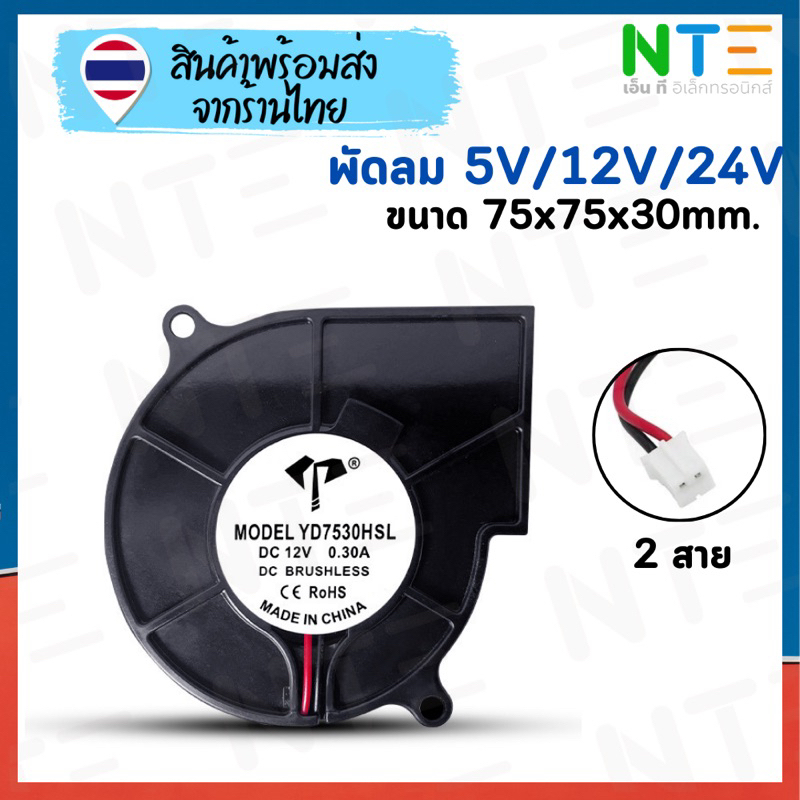 พัดลมระบายความร้อน หอยโข่ง 5V 12V 24V ขนาด 75x75x30mm. สาย 2 pin