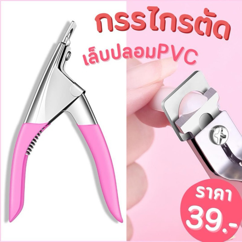 พร้อมส่ง กรรไกรตัดเล็บปลอม ตัดเล็บpvc