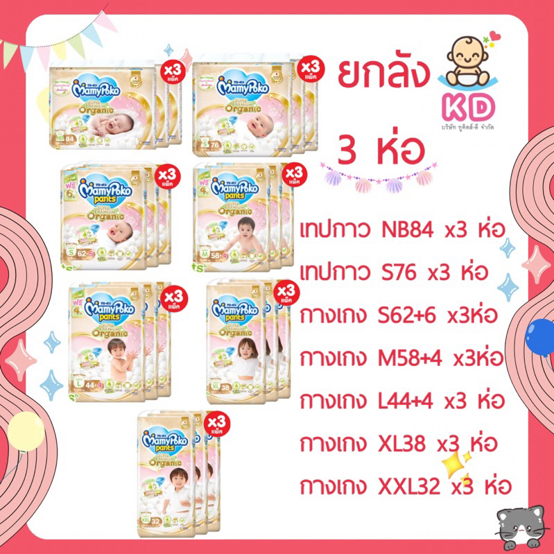 ลด 20% เหลือ 1119-.ใส่โค้ดคุ้มทุกวันอังคาร ยกลัง 3 ห่อ MamyPoko แบบกางเกง รุ่น ซุปเปอร์พรีเมี่ยม ออร์แกนิค 3 แพค