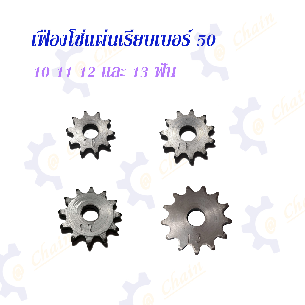 เฟืองโซ่แผ่นเรียบ (TA) เบอร์ 50 / 10 – 13 ฟัน เฟืองโซ่ Sprocket and Chain