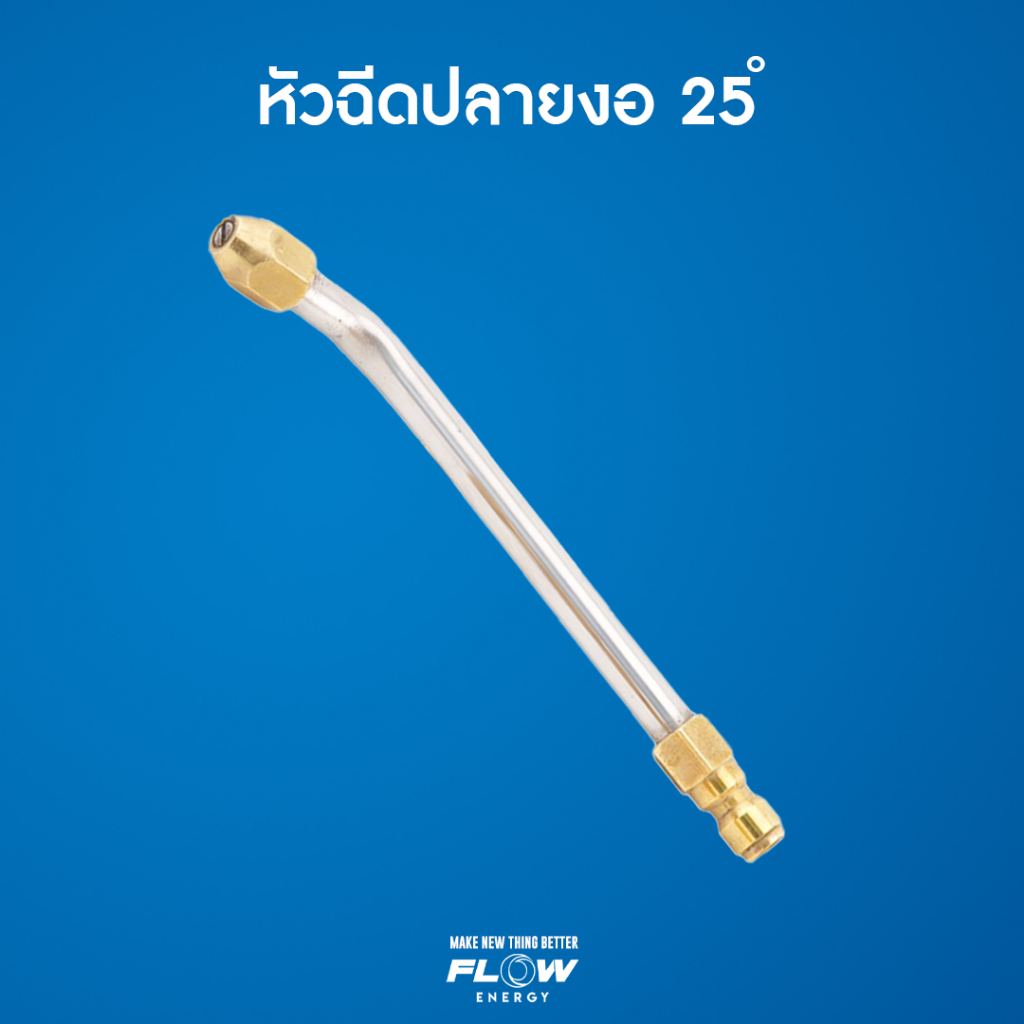 หัวฉีดเหล็ก 25 องศา/FLOW ENERGY/หัวฉีดเหล็ก 25 องศา/หัวฉีดทองเหลือง/หัวฉีดเหล็ก 25 องศา