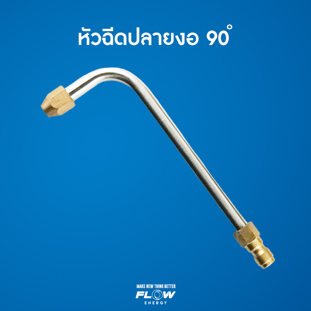 หัวฉีดก้านยาวปลายงอ 90 องศา/CP018