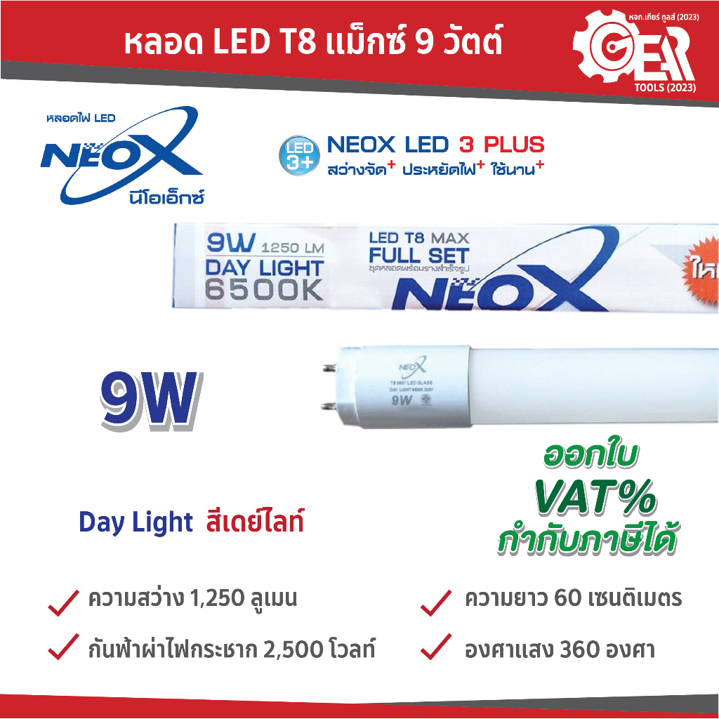 NeoX หลอด T8 แม็กซ์ 9 วัตต์ ยาว 60 cm/ 18 วัตต์ ยาว 120 cm