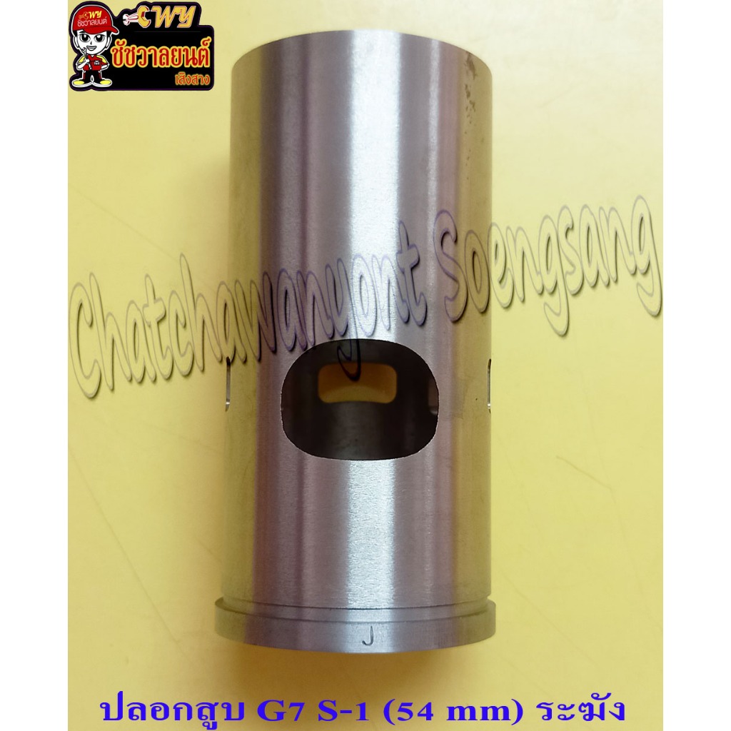 ปลอกสูบ G7 KE100 หนา (S-1) ปลอกนอก 54 mm (ระฆัง) (4589)