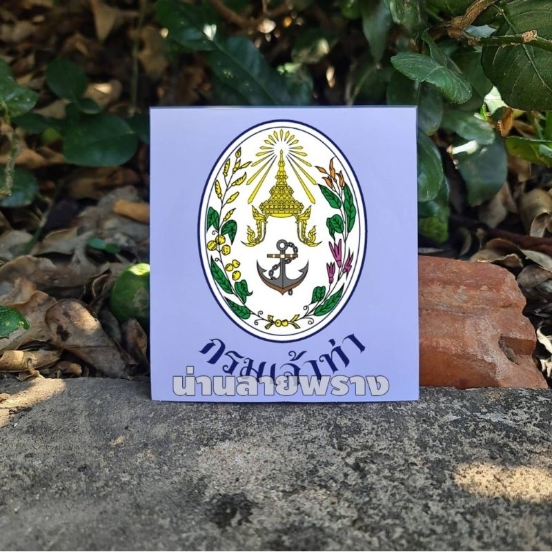 [ของแท้]สติกเกอร์กรมเจ้าท่า ขนาด 8×9cm แบบใหม่