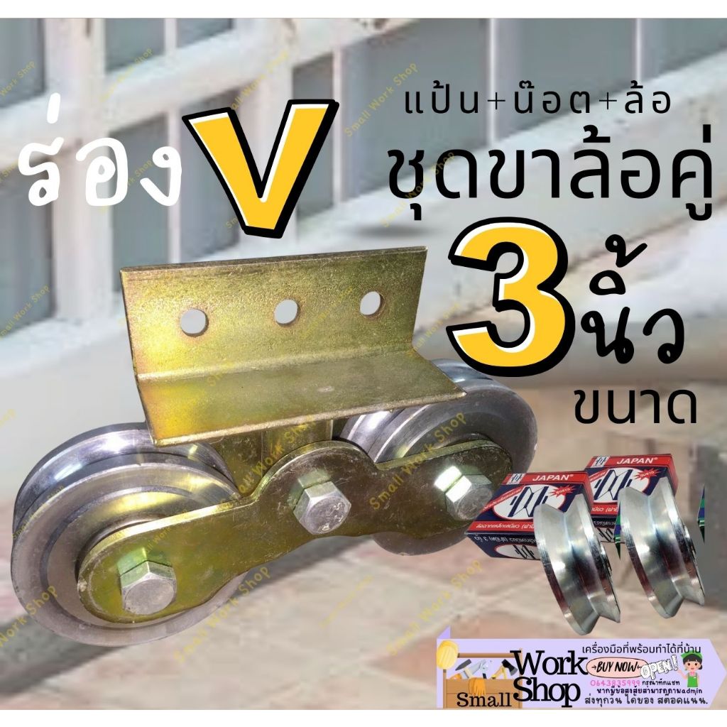 ขาล้อ กระดก อะไหล่ ซ่อม ล้อ ประตู รั่ว ราง เลื่อน เหล็ก เหนียว หน้า ฝา ปิด ร่อง ยู กลม ฉาก วี ล้อคู่ 3 นิ้ว ครบ ชุด ราคา ถูกที่สุด ดีลบีเคเค แกลเลอรีภาพที่ 6
