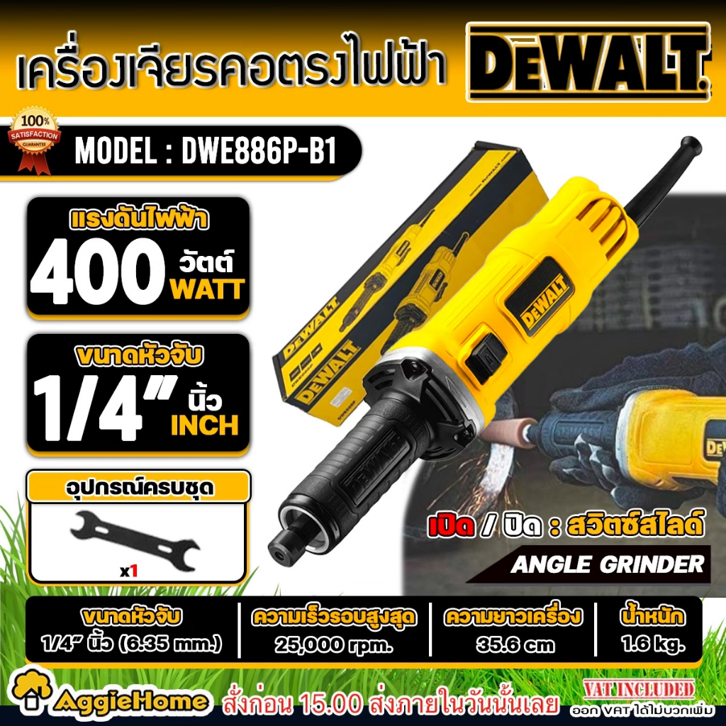 DEWALT เครื่องเจียร์ คอยาว 1/4 นิ้ว รุ่น DWE886P-B1 กำลัง 400วัตต์ / 220V./ เกลียว M15 / เจียร์