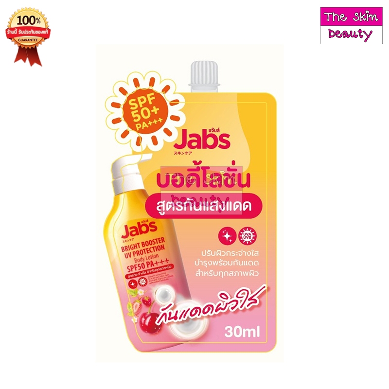 แจ๊บส์ บอดี้ โลชั่น สูตรกันแดด " ซองส้ม  30 ml " Jabs Body Lotion SPF50 PA+++