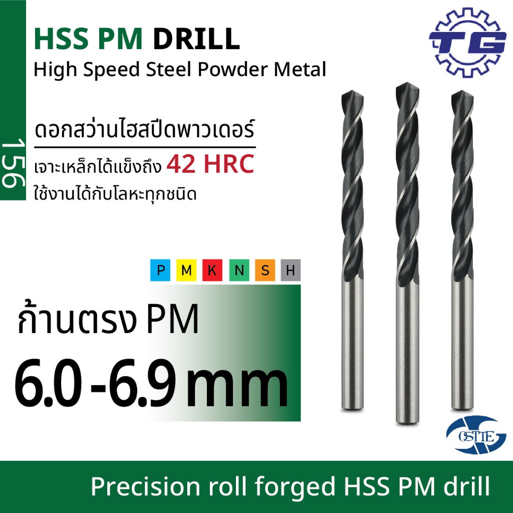 TG(ทีจี) ดอกสว่านไฮสปีดพาวเดอร์ก้านตรง (HSS PM) 42HRC ขนาด 6.0-6.9 มม. สีเงินดำใช้ได้กับโลหะทุกชนิด ที่สุดของดอกไฮสปีด