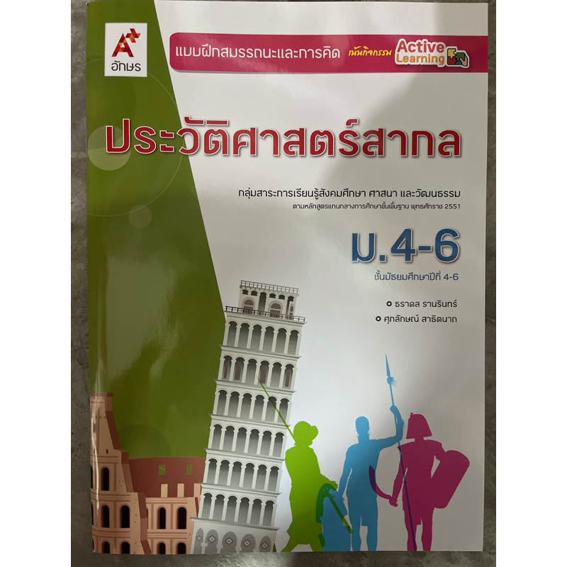 แบบฝึกสมรรถนะ ประวัติศาสตร์สากล ม.4-6 #อจท.
