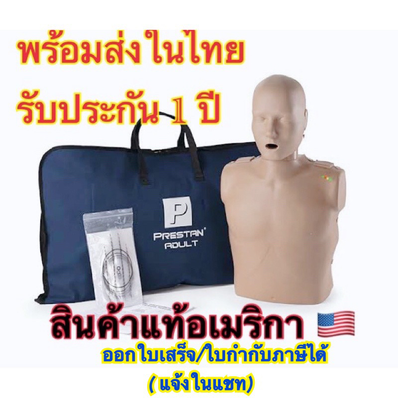 หุ่น cpr ผู้ใหญ่มีไฟแสดงผล หุ่นcpr  หุ่นcpr ราคาถูก หุ่นมีไฟแสดงผล หุ่นปั๊มหัวใจ สอนcpr หุ่น prestan