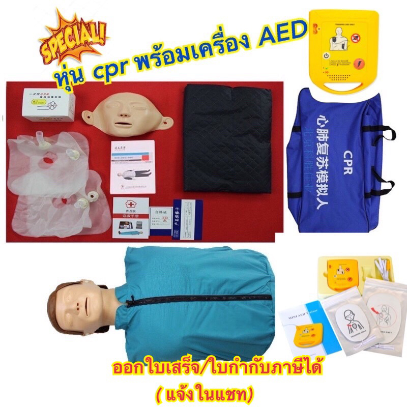 ชุดหุ่น cpr ผู้ใหญ่ หุ่น cpr หุ่นจำลอง พร้อมเครื่อง AED ฝึกสอน  cpr manikin with AED mini trainer ออกใบกำกับภาษีได้
