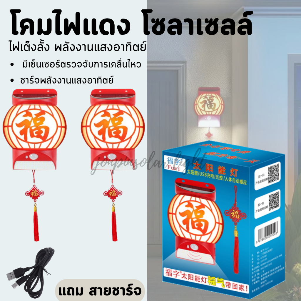 แบบใหม่ โคมแดง ไฟเต็งลั้ง ไฟโซลาเซลล์ ติดผนัง 1คู่ พร้อมส่ง ฟรี สายชาร์จ