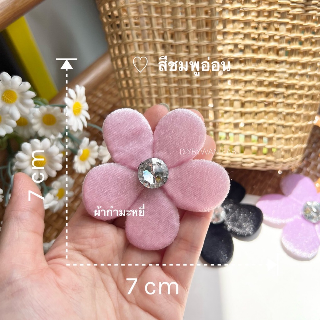 DIY ดอกไม้ผ้ากำมะหยี่ประดับ มีให้เลือก 8 สี สำหรับงานฝีมือ ตกแต่งเสื้อผ้า ทำกิ๊บ ติดงานประดับทั่วไป