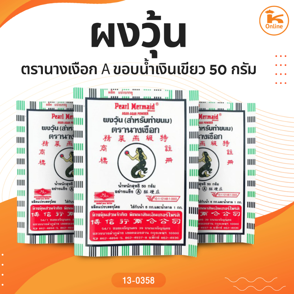 ผงวุ้น ตรานางเงือก A ขอบน้ำเงินเขียว  50 กรัม