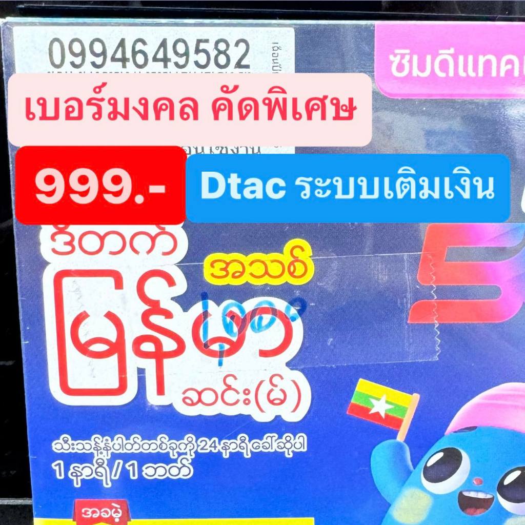 เบอร์มงคล Dtac คัดพิเศษA+ ราคาเริ่มต้น999บาท เบอร์นำโชค เบอร์พลิกชีวิต แบบเติมเงิน Sim ซิมการ์ด ยังไ