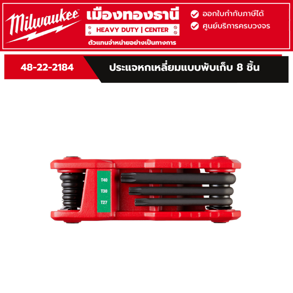 Milwaukee - ประแจหกเหลี่ยมหัวทอร์คแบบพับเก็บ 8 ชิ้น รุ่น 48-22-2184