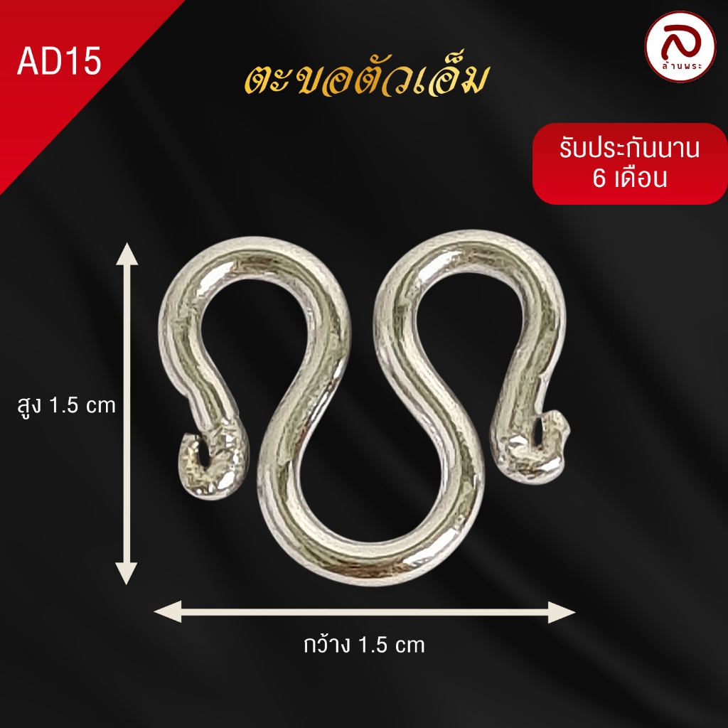 ล้านพระ | อะไหล่สร้อย ตะขอตัวเอ็ม ตัวเอ็ม งานสแตนเลสแท้ เกรด 304 ไม่ลอก ไม่ดำ แข็งแรง ทนทาน